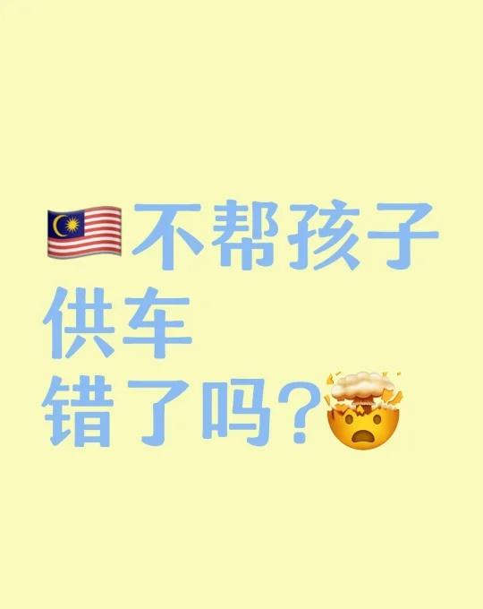 🇲🇾不帮孩子供车错了吗? 孩子 供车