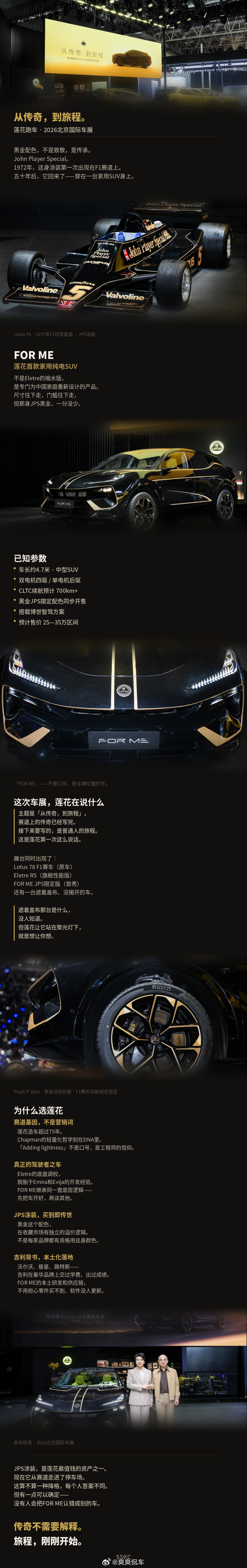 2026北京车展 2026 北京车展上，莲花发布了 For Me 黑金限量版，全