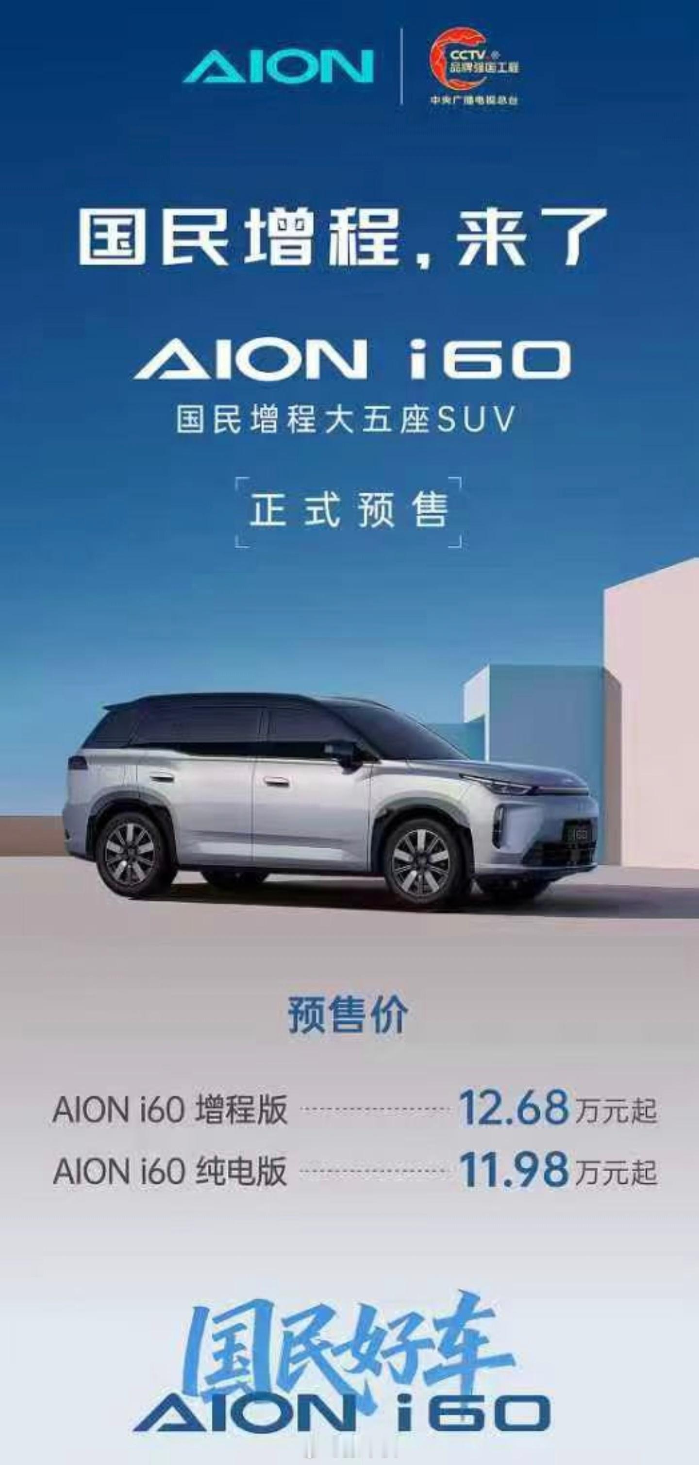 朋友们，埃安这台i60真的有点东西！“国民增程”这口号喊得挺实在，12万68就能