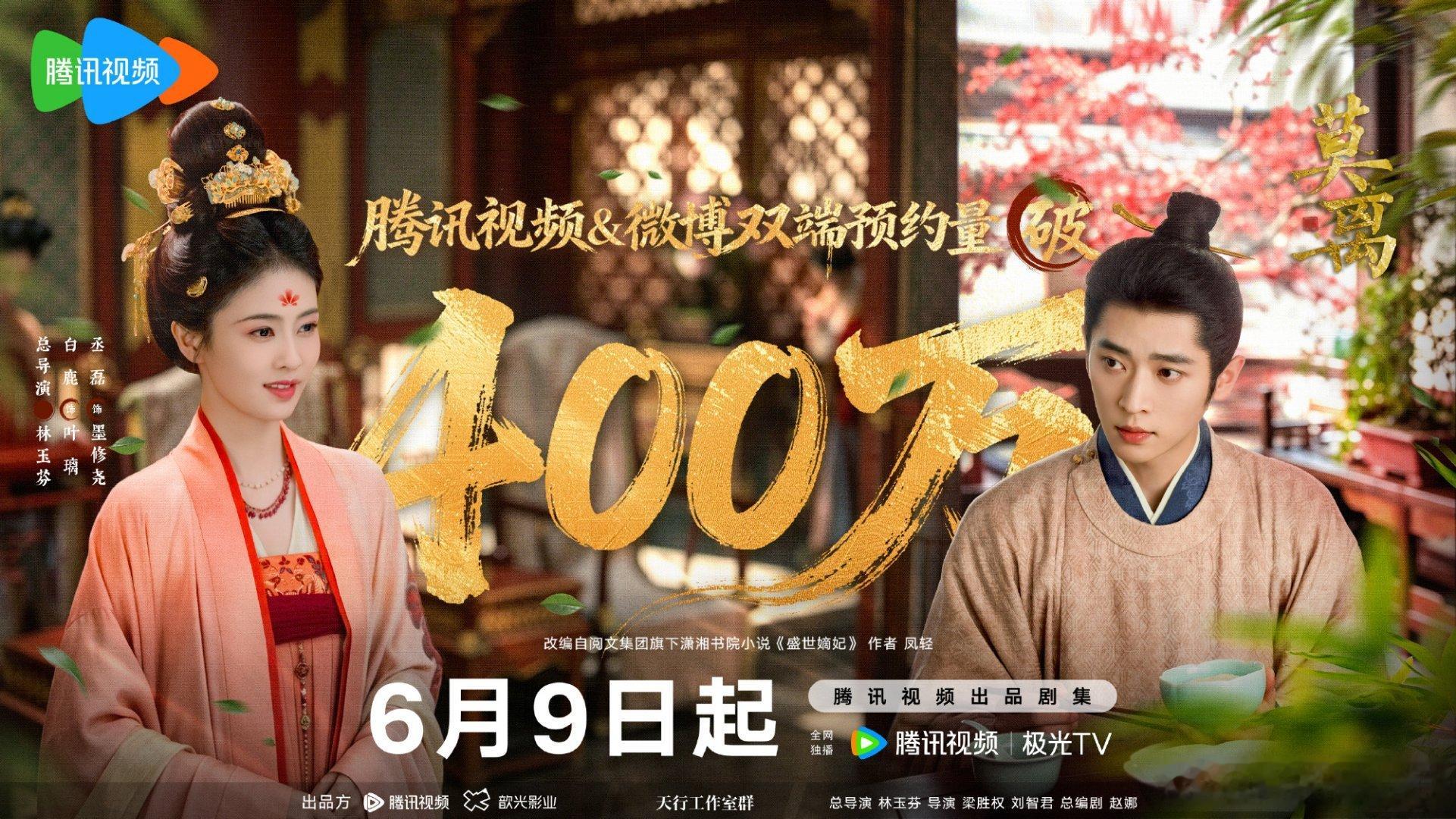 白鹿丞磊莫离预约量破400万 目前鹅唯一一部 