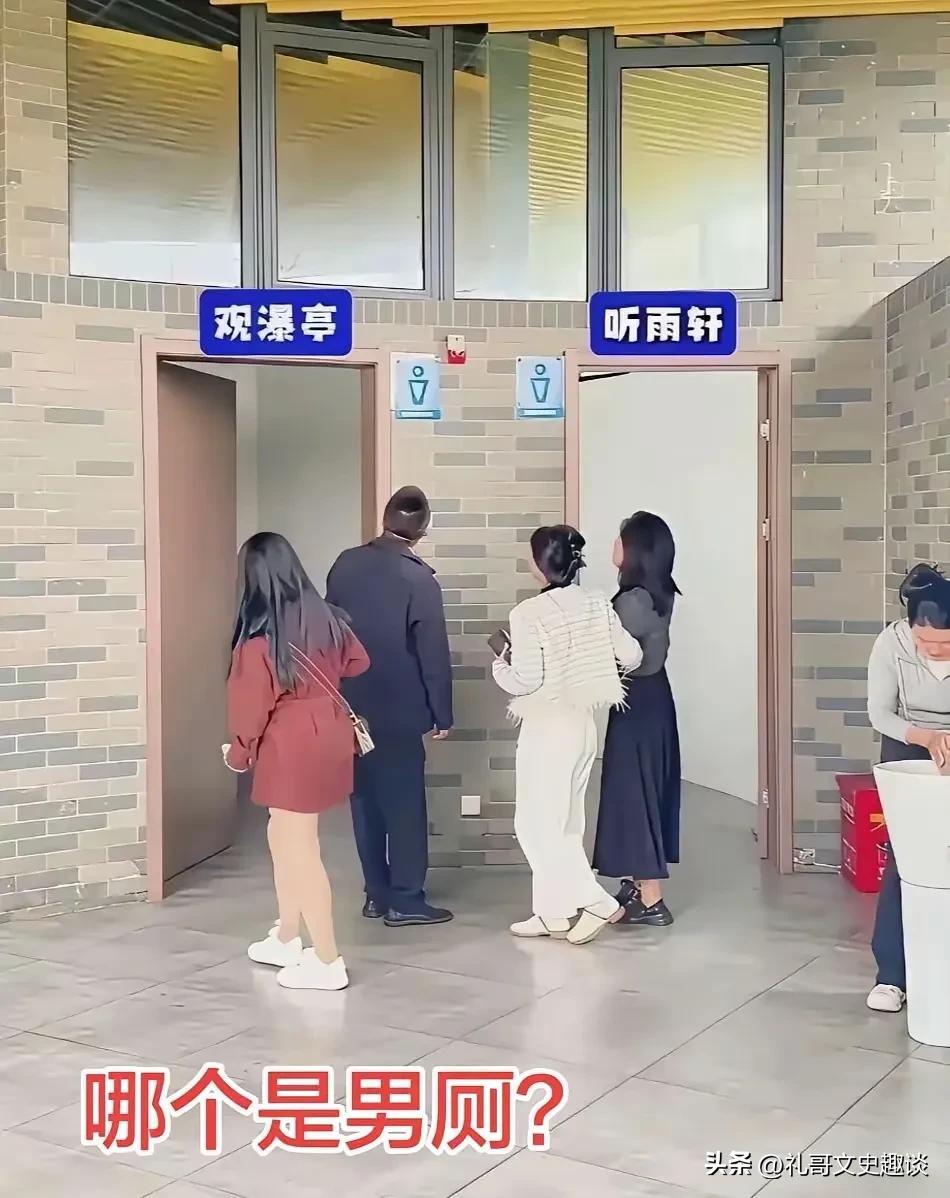这没文化，连上厕所都困难。在公园里是卫生间，男女厕所换了标识，一个是瀑布亭，一个