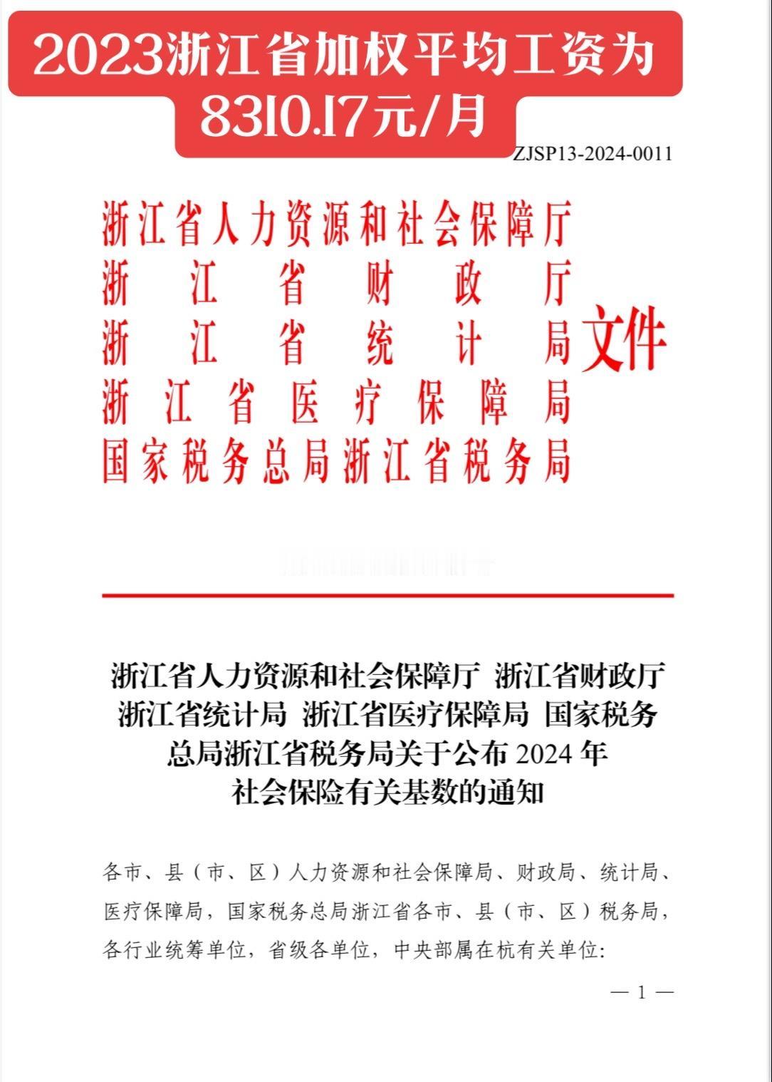 2023浙江省加权月平均工资为8310.17元/月。#统计数据#宁波工伤律师 #