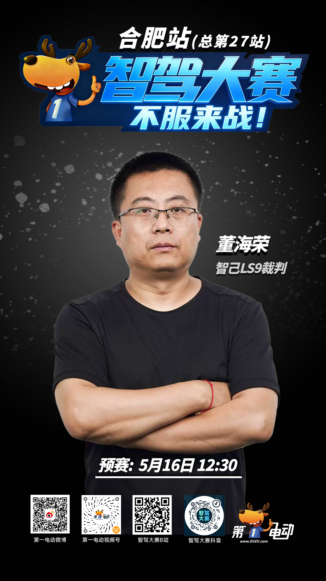 第二届中国智驾大赛第二届智驾大赛 合肥站预赛倒计时——11位随车裁判已上车！智驾