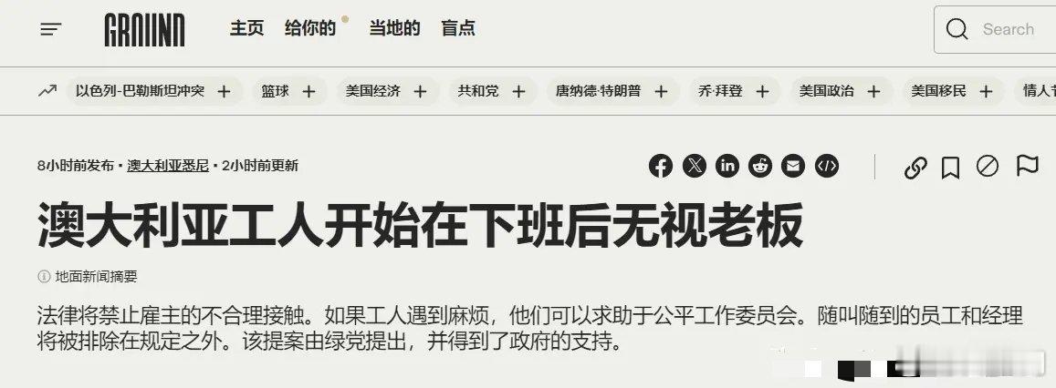 澳大利亚近期将出台法律：赋予员工在工作时间之外，无视老板的不合理电话和信息的权利