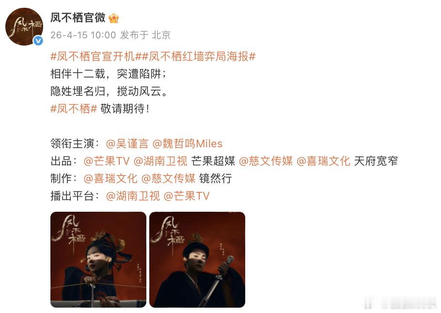 凤不栖官宣开机 吴谨言、魏哲鸣新剧《凤不栖》正式官宣开机！诡秘爱看的帝后虐恋、重