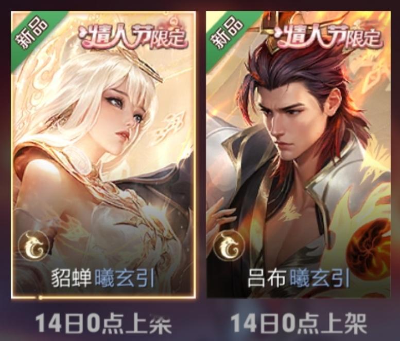 #王者荣耀#貂蝉吕布情人节限定新皮肤【曦玄引】今晚0点上架～游戏内已经可以看到出