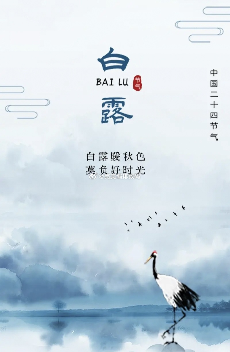 白露 白露暖秋色，莫负好时光。 ​ ​​​
