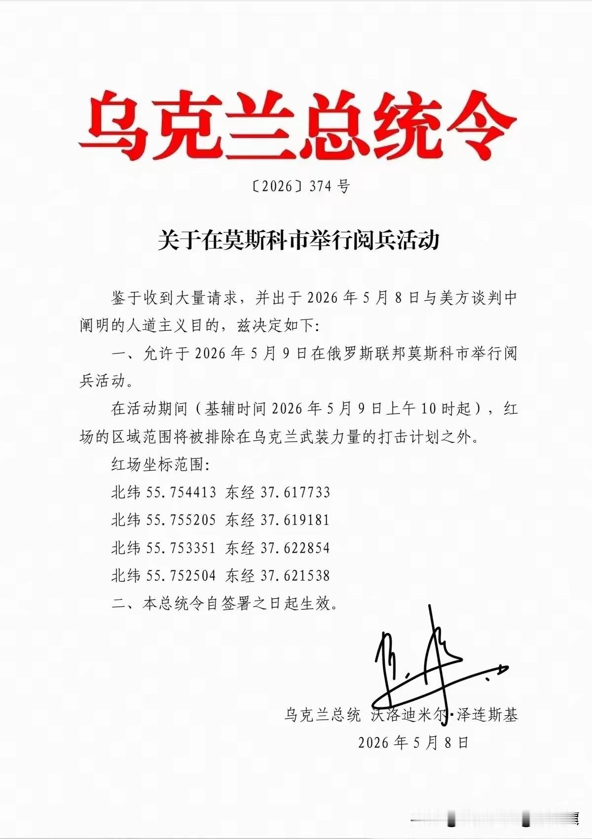 国际笑话，泽连斯基竟然签总统令准许俄罗斯在红场阅兵，这操作太逗了，居然真有此事。