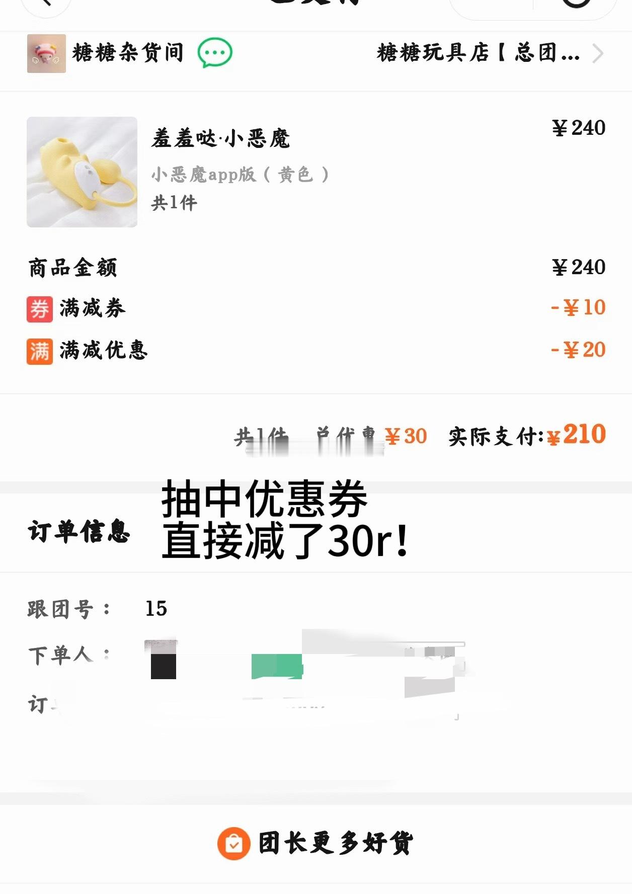 谁看了不说句划算呀有宝贝在我这里买了小恶魔 直接➖30还可以获得价值69的快感润