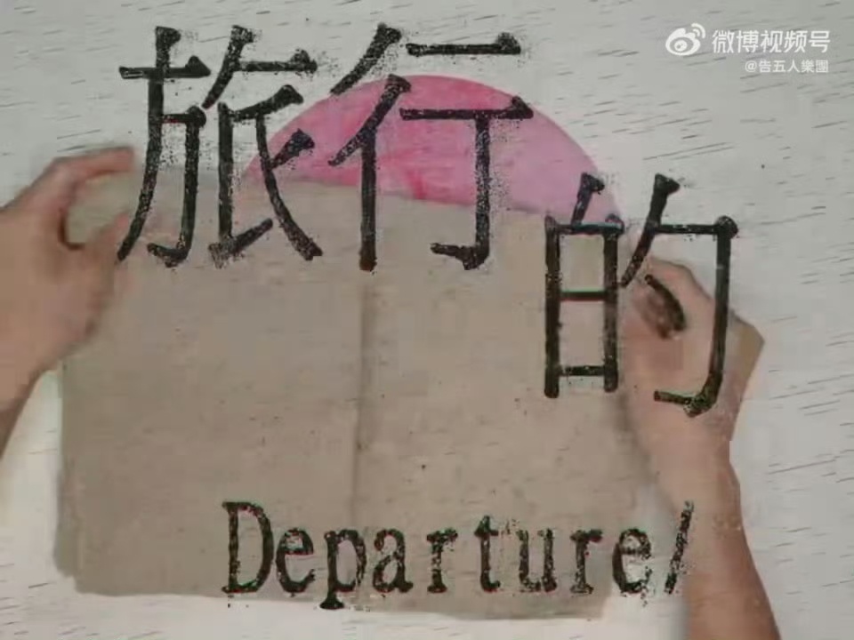 汪苏泷告五人新歌旅行的天赋汪苏泷的创作+告五人的唱腔，这个组合，就是品质保障，狠