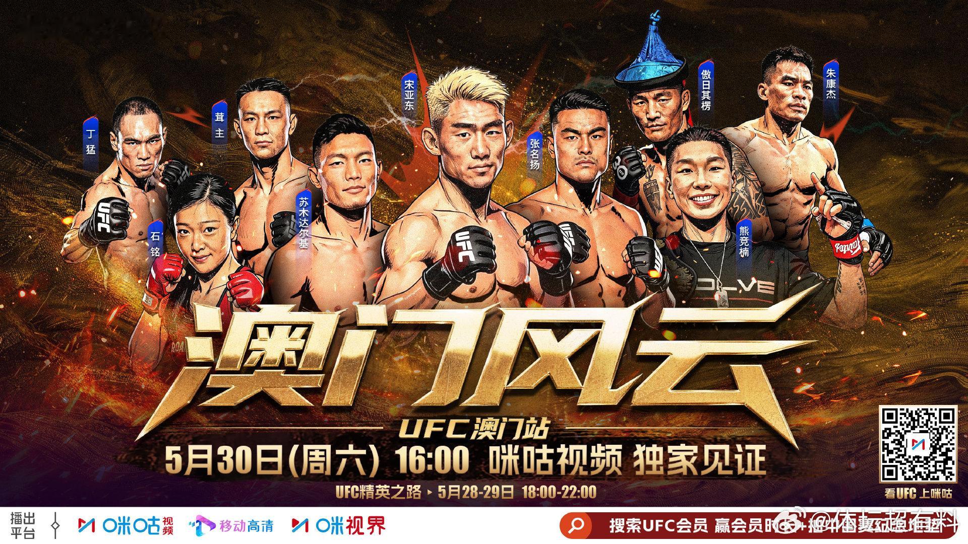 ▻▸❗️UFC澳门站来了❗️ ◂◅🇨🇳中国力量集结出战🏆1️⃣5月30日 