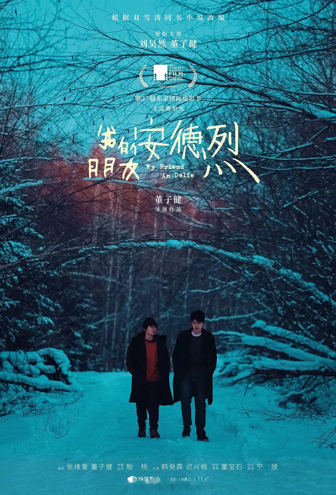 第37届东京国际电影节最佳艺术贡献奖：《我的朋友安德烈》 ​​​ 董子健导演，刘