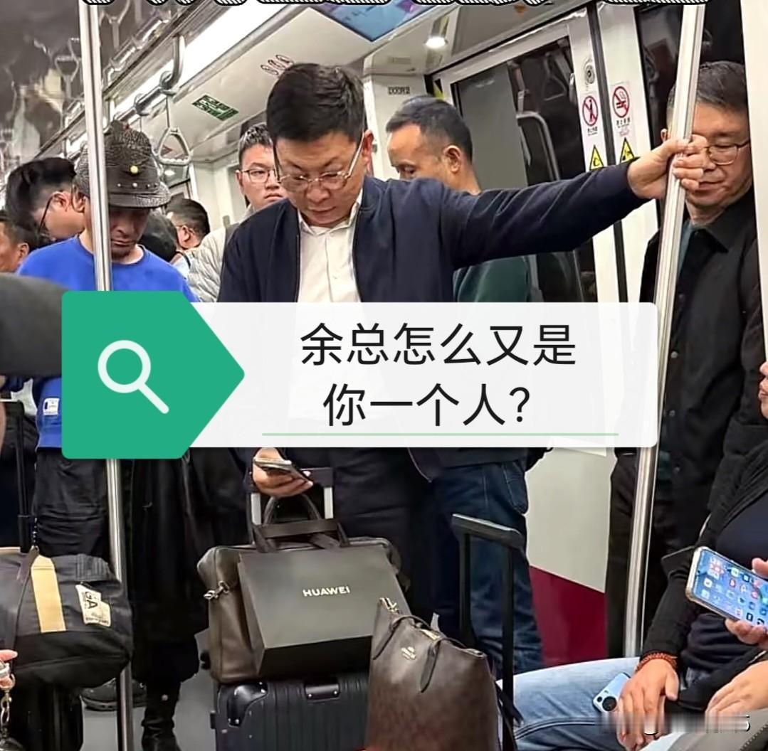 余总，又是一个人挤地铁，这是出差还是出差回来了呢？给人感觉都不像一个企业的老总的
