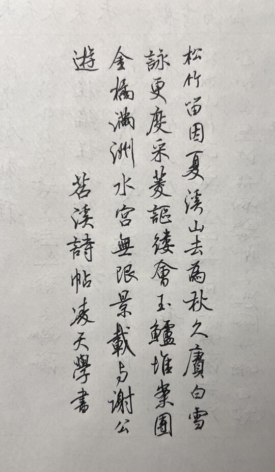 一张草稿｜苕溪诗帖