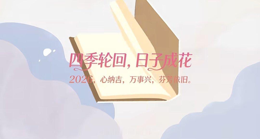 2025，我自有规律。2026，继续走，但笔在自己手里。 