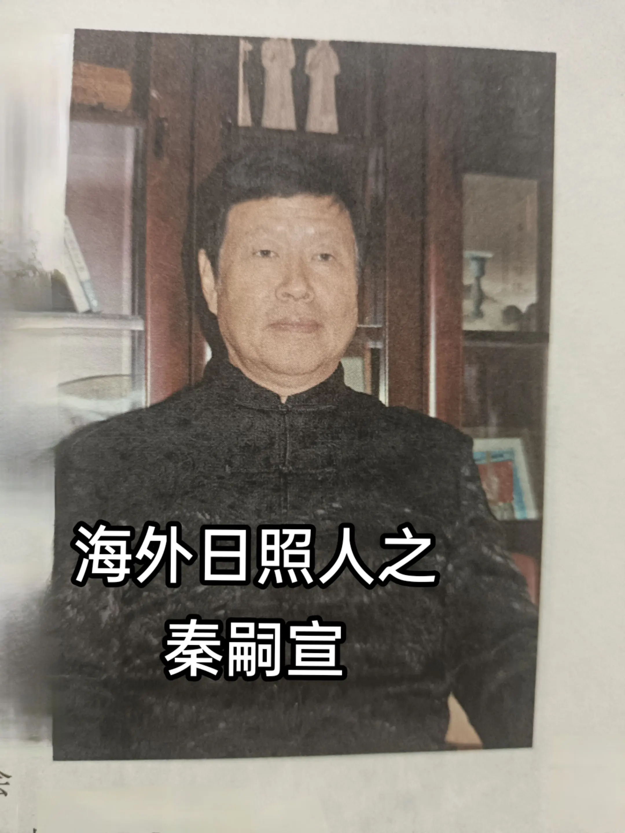 秦嗣宣，美国南加州台湾大学校友会会长，美国南加州山东同乡会七届会长，祖...