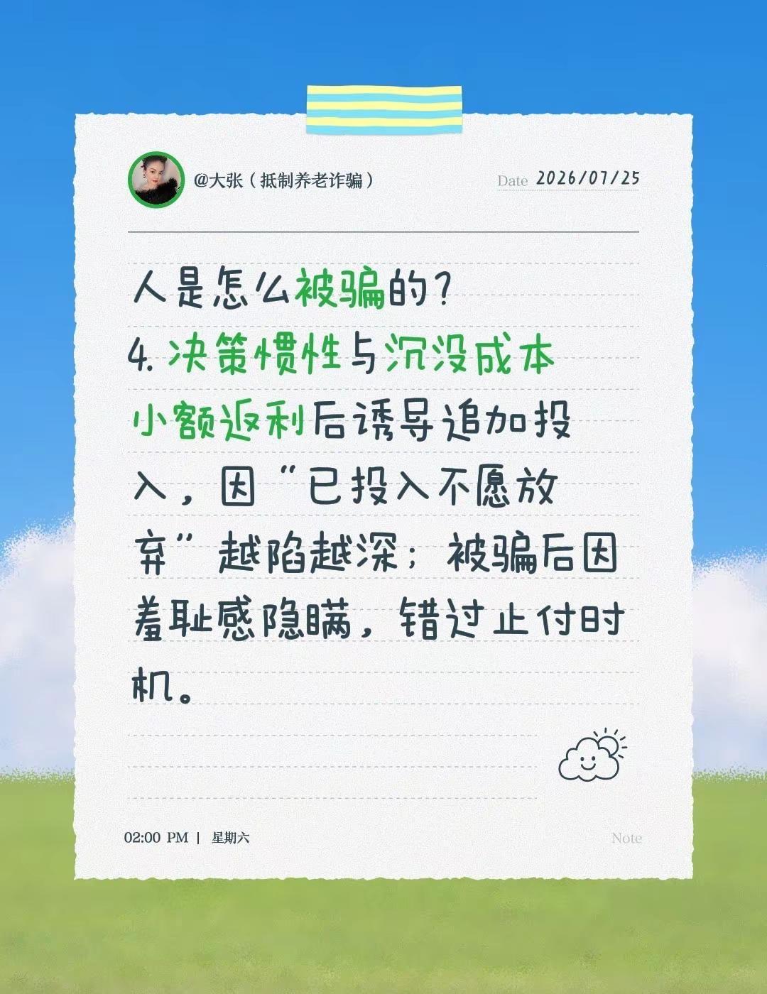 人是怎么被骗的？4. 决策惯性与沉没成本小额返利后诱导追加投入，因“已投入不愿放