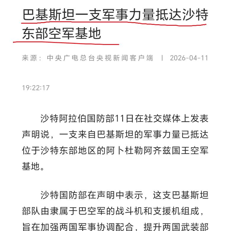 沙特阿拉伯国防部宣布：根据沙特与巴基斯坦两国签署的《战略共同防御协议》，巴基斯坦