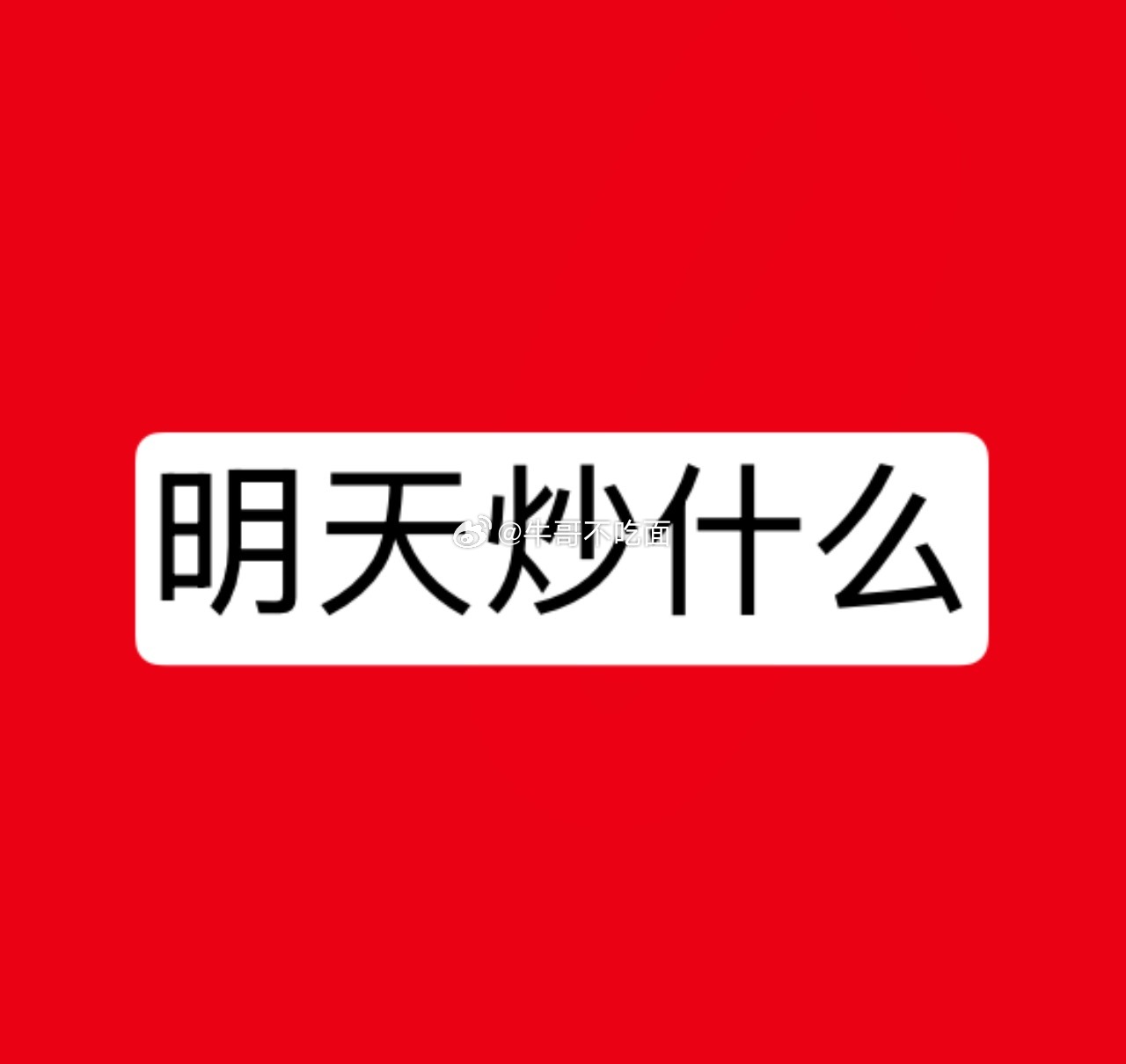 明日重点关注三个方向！为什么？1. 创新药！创新药！创新药！2. 半导体设备！半
