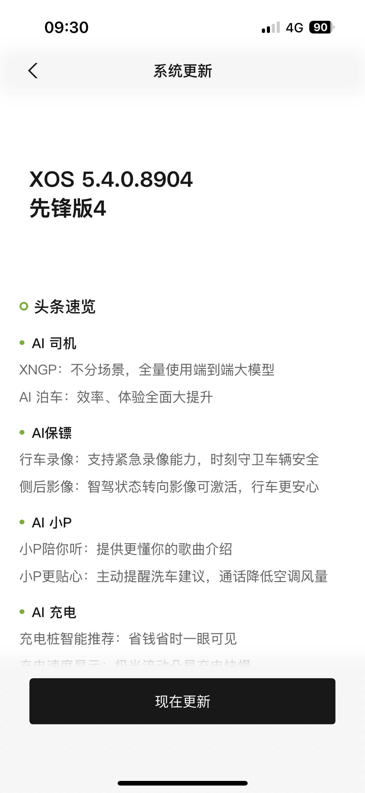 XOS 5.4.0先锋4来了，这个版本可以多磨一磨，全量时给个最好的。#小鹏p7