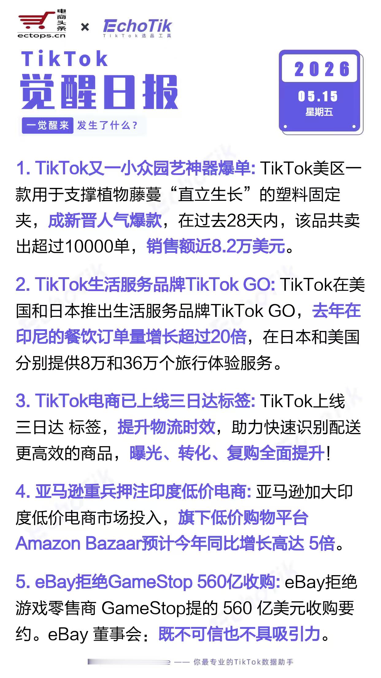 TikTok跨境电商日报 2026-05-151. TikTok又一小众园艺神器
