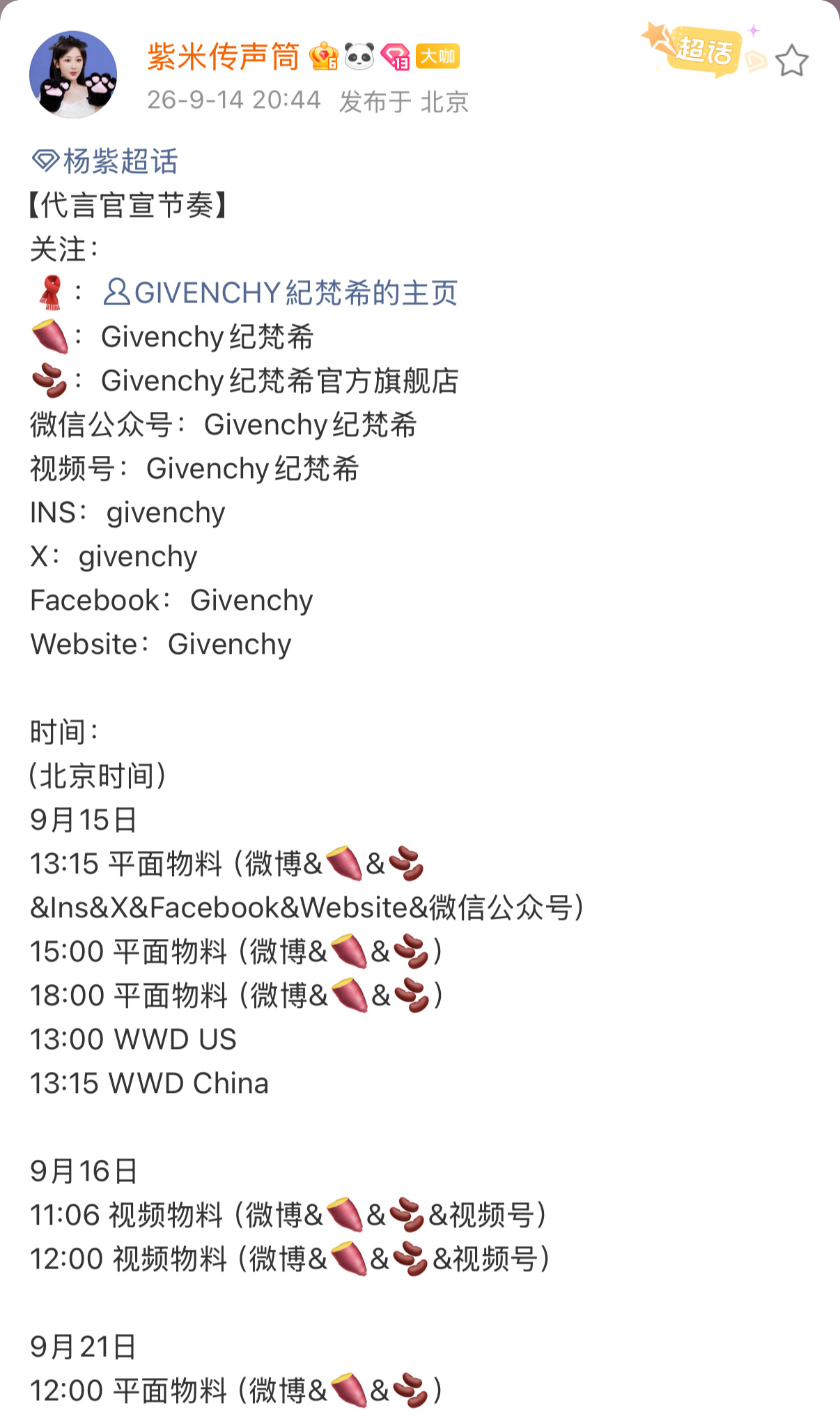 杨紫纪梵希来啦[么么哒] 视后拿下红血高奢 ​​​