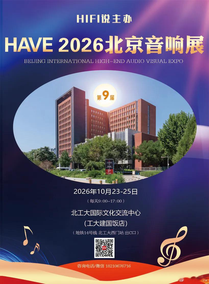 HIFI新闻 各位烧友朋友们📢 HAVE 2026北京音响展即将开幕！⏰展期：