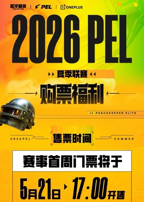5.21号开票啦！又有比赛可以看了PEL夏季赛售票指南2026PEL夏季赛