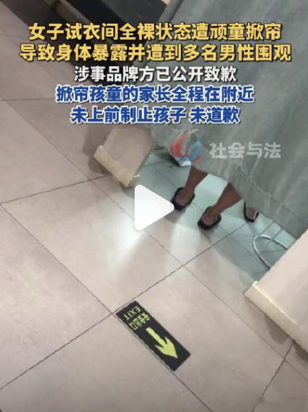 女子试衣间全裸状态遭顽童掀帘 郑州这姑娘试个衣服，直接整出心理阴影了。帘子一拉，