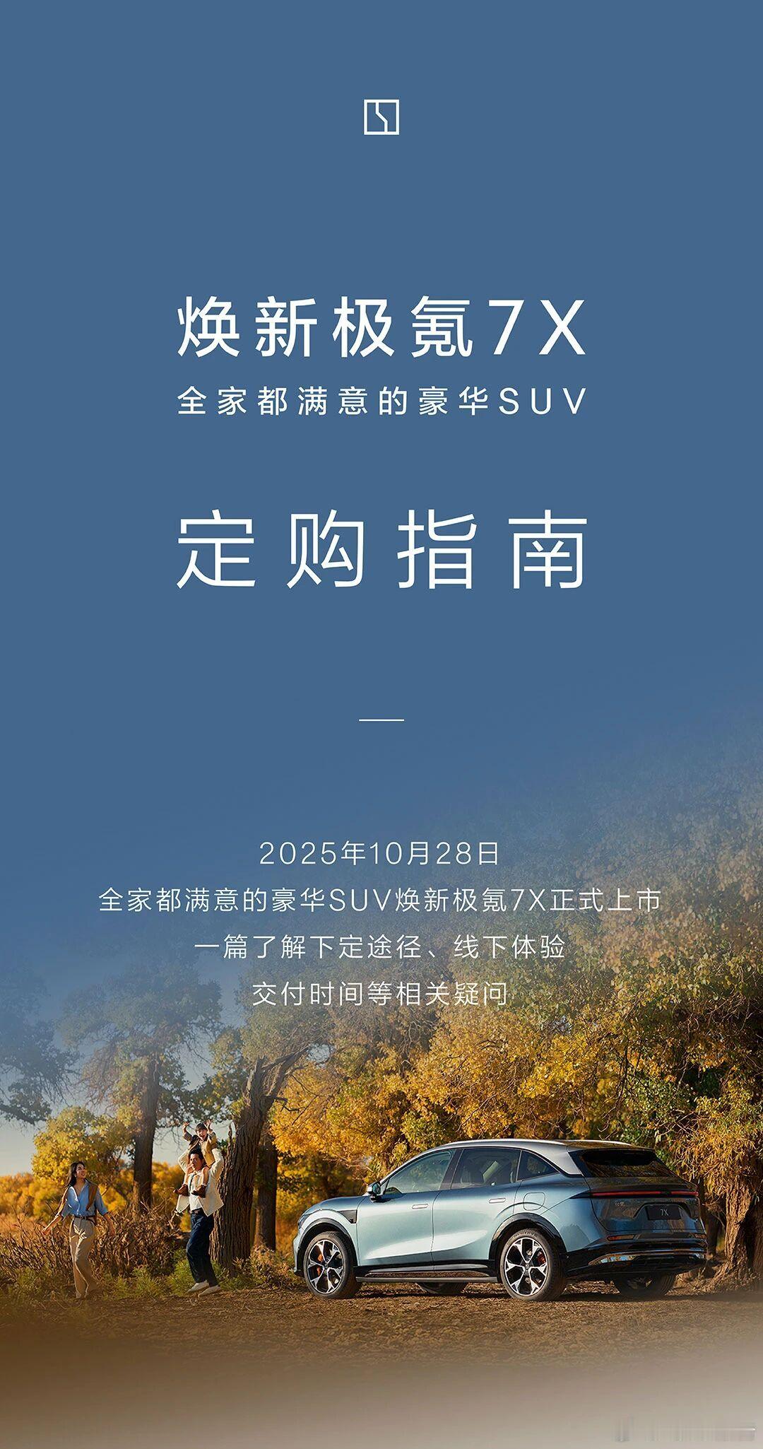 一图读懂焕新极氪7x定购指南！焕新极氪7X上市焕新极氪7X家庭豪华新标杆新能源汽