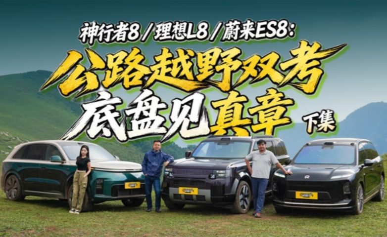 神行者8/理想L8/蔚来ES8：公路越野双考，底盘见真章