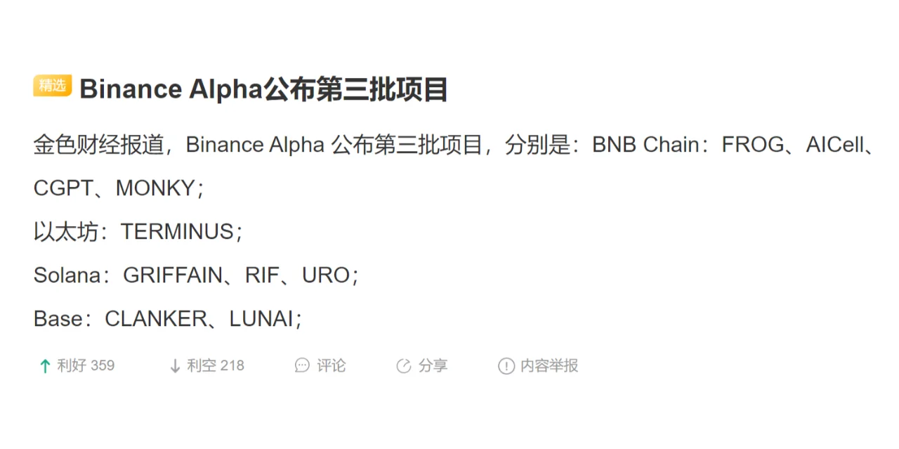 Binance Alpha公布第三批项目