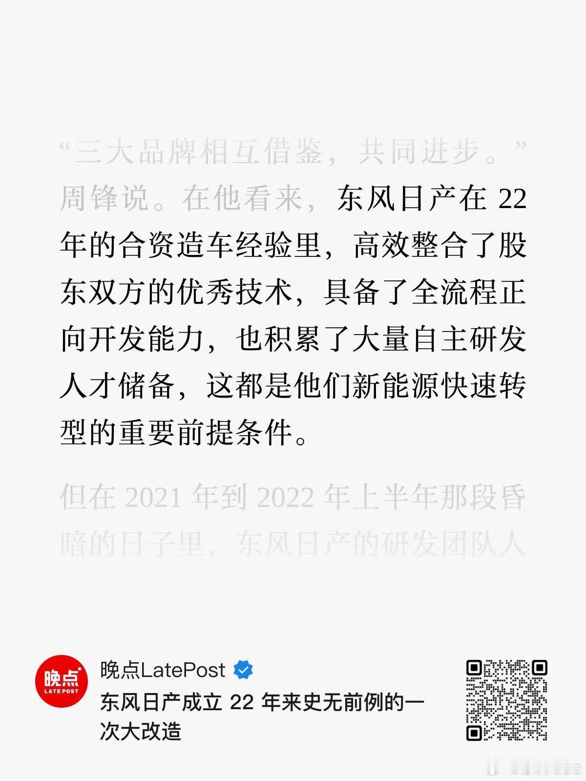看完晚点LatePost采访东风日产管理层，产品背后的故事补全了，N7就是东风日