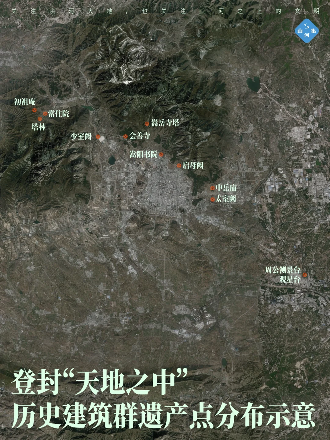 世界遗产｜登封“天地之中”历史建筑群