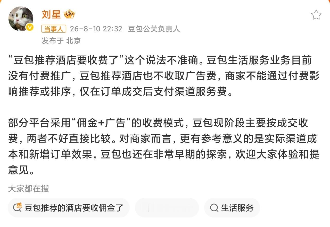 豆包称仅成交后收渠道服务费怎么保证推荐的酒店不会是佣金高的，如果想要豆包创造的收