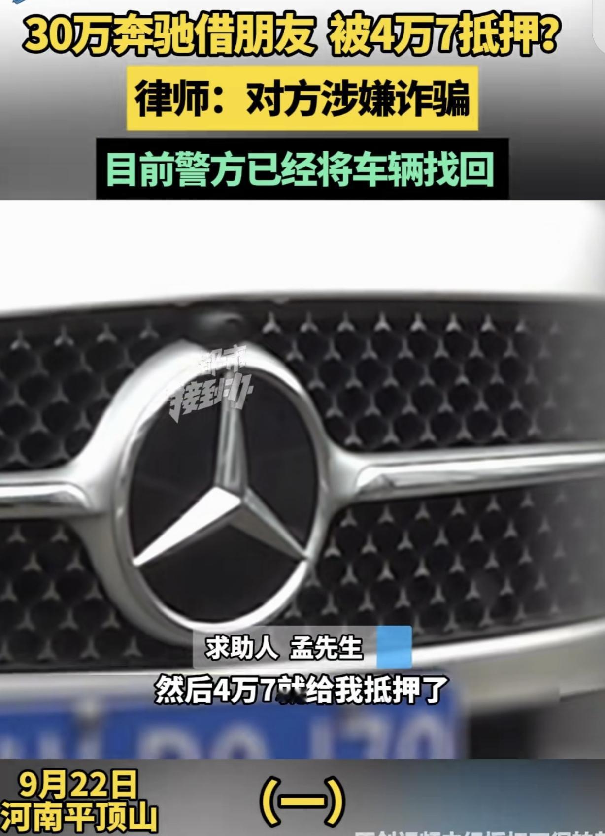 河南平顶山，一男子花30万买了辆奔驰，某天，他一个女性朋友突然借车回老家，说她姥