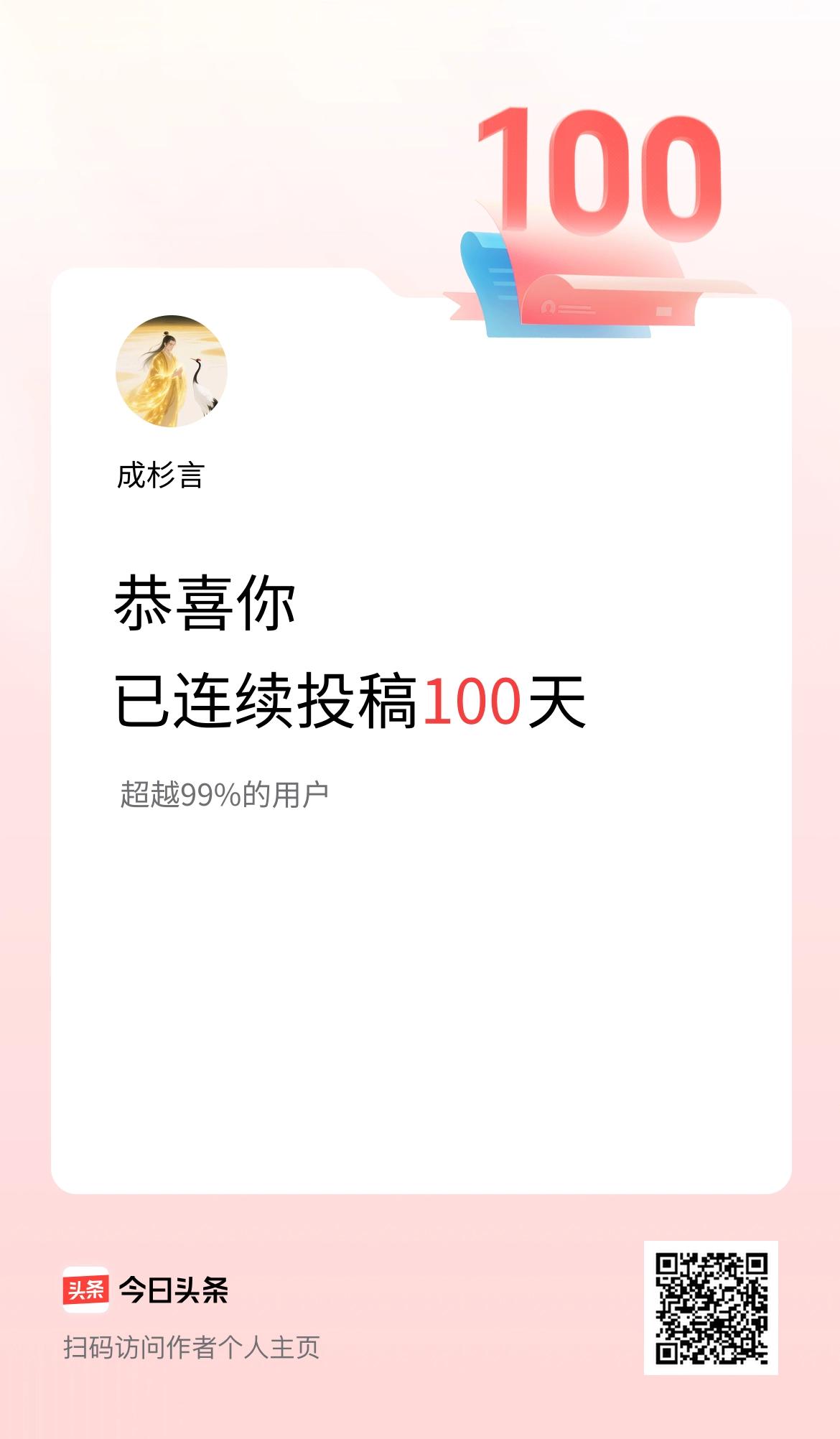 我在头条连续投稿100天