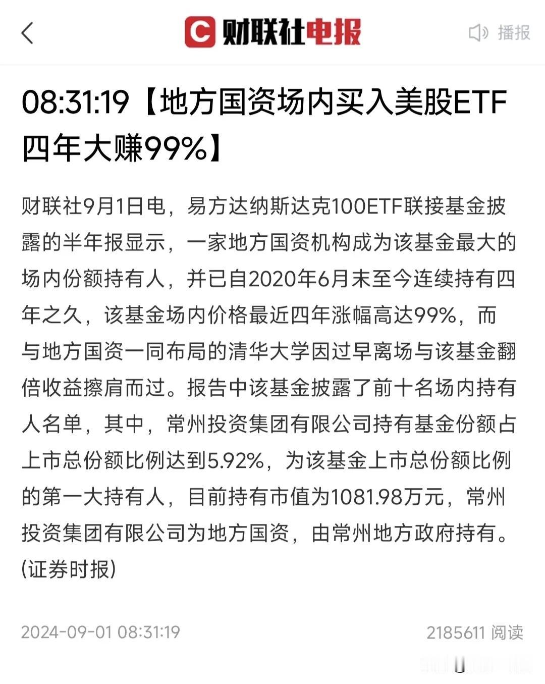 罕见，连地方国资都在买美股ETF，成为纳指ETF第一大持有人，4年大赚99%，难