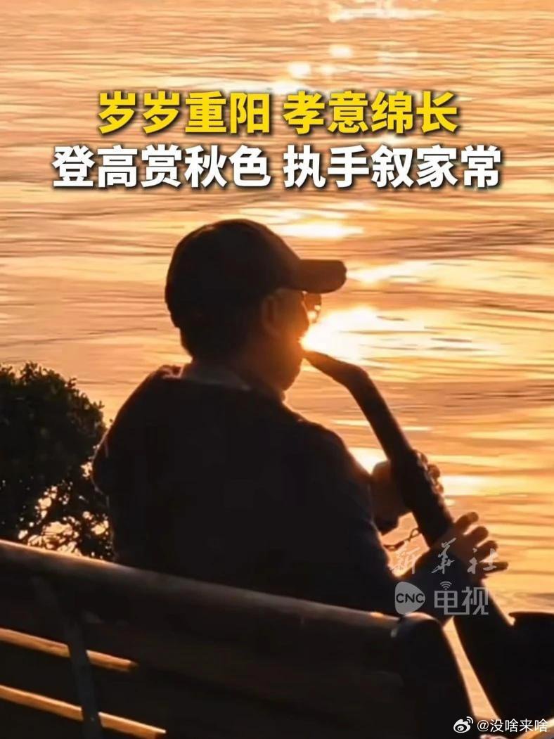 岁岁重阳啊 今日又是重阳日啊......《一重山,一重秋。敬岁月,敬重阳,敬生命