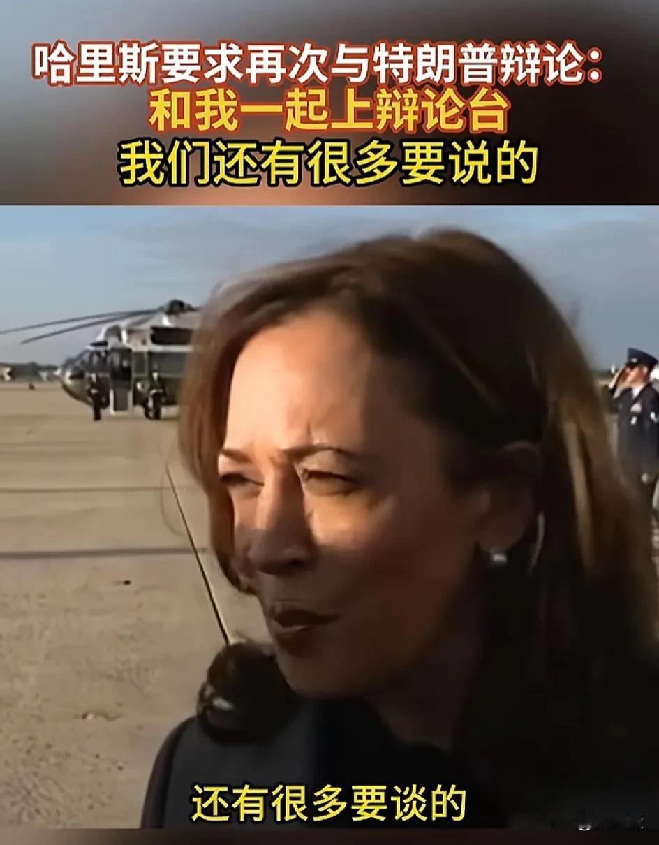 哈里斯
表示，想和特朗普再辩论一次
哈里斯说，还有很多要说的
特朗普说：不再辩论