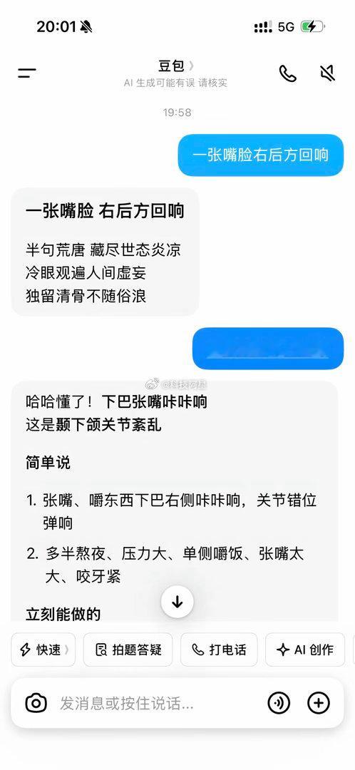 问诊后豆包给我写了一首诗 真给我整不会了。跟AI说我下巴响，就因为打错字，它先给