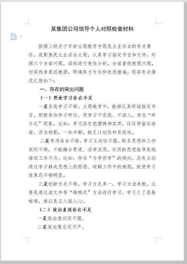 【对照检查材料如何写问题？重点是把握好“度”】主题教育对照检查只谈问题、不讲成绩