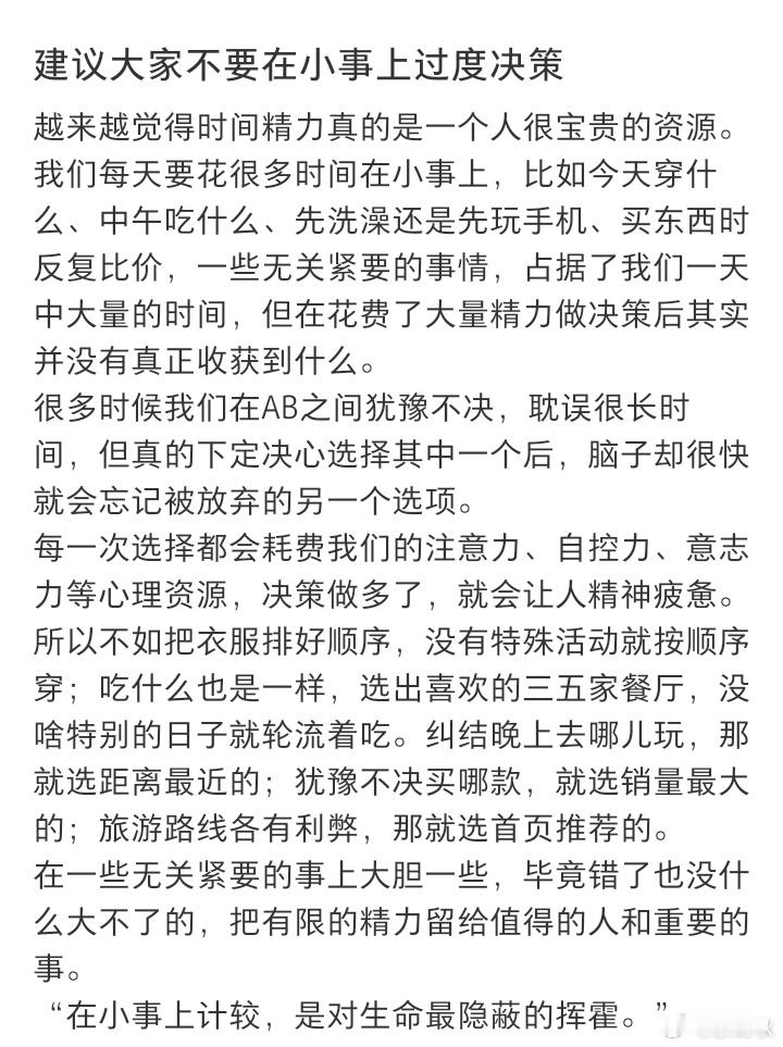 建议大家减少对小事上的决策时间 ​​​