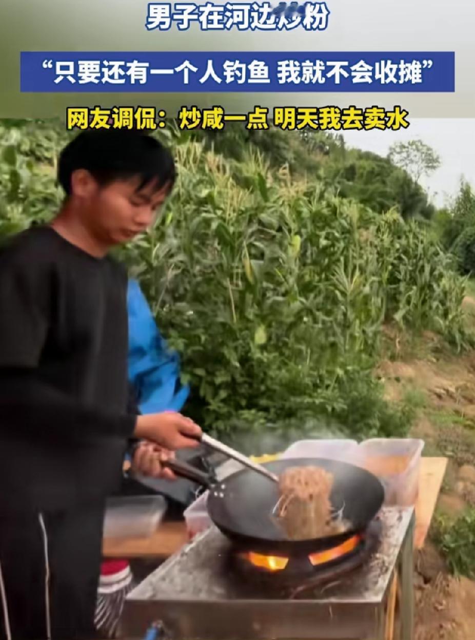 “太有生意头脑了！”男子看河边钓鱼的人多，没想到，他在河边炒粉卖。网友: 炒咸点