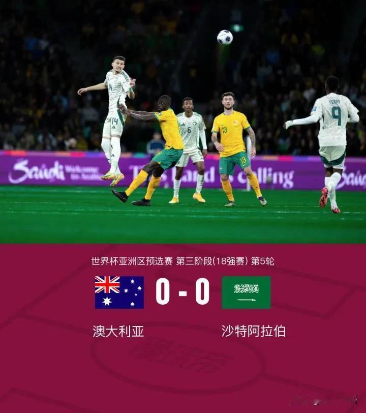 国足真的迎来了重大利好消息。就在今天澳大利亚与沙特队的比赛中。90分钟的比赛双方
