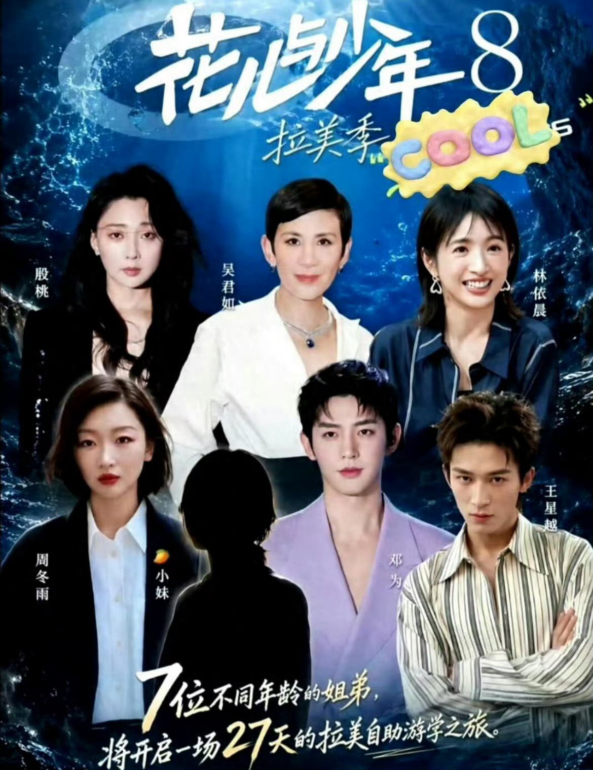 《花少8》网传阵容落定：吴君如率殷桃林依晨周冬雨闯南美，顶配班底打破偶数季魔咒6