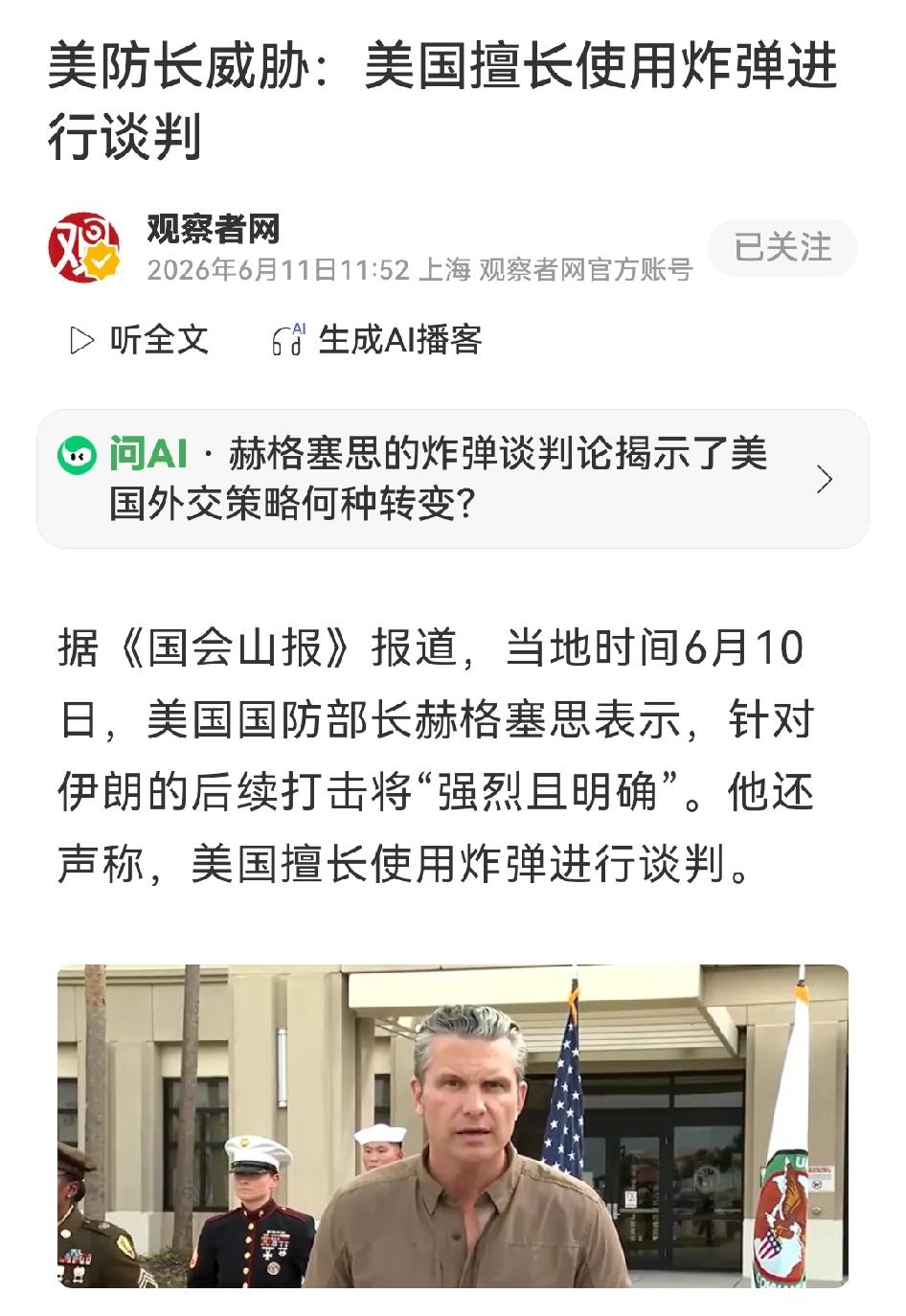 美防长：我们擅长用炸弹谈判
 
美国防长赫格塞思6月10日公开放狠话：美国擅长用