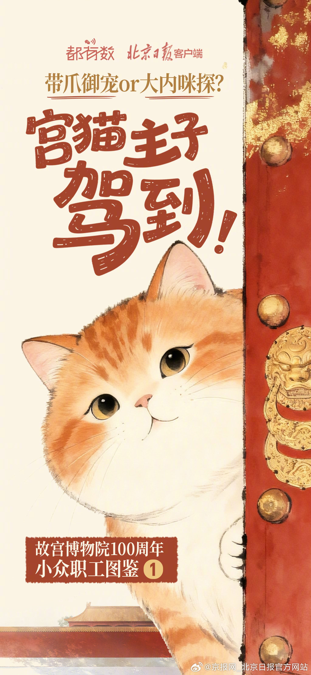 【都有数｜#故宫猫猫如何成为大内咪探#】#嘉靖曾给爱猫封赠官衔#今年10月10日