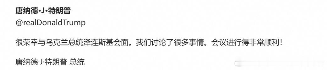 特朗普：很荣幸与乌克兰总统泽连斯基会面。我们讨论了很多事情。会议进行得非常顺利热