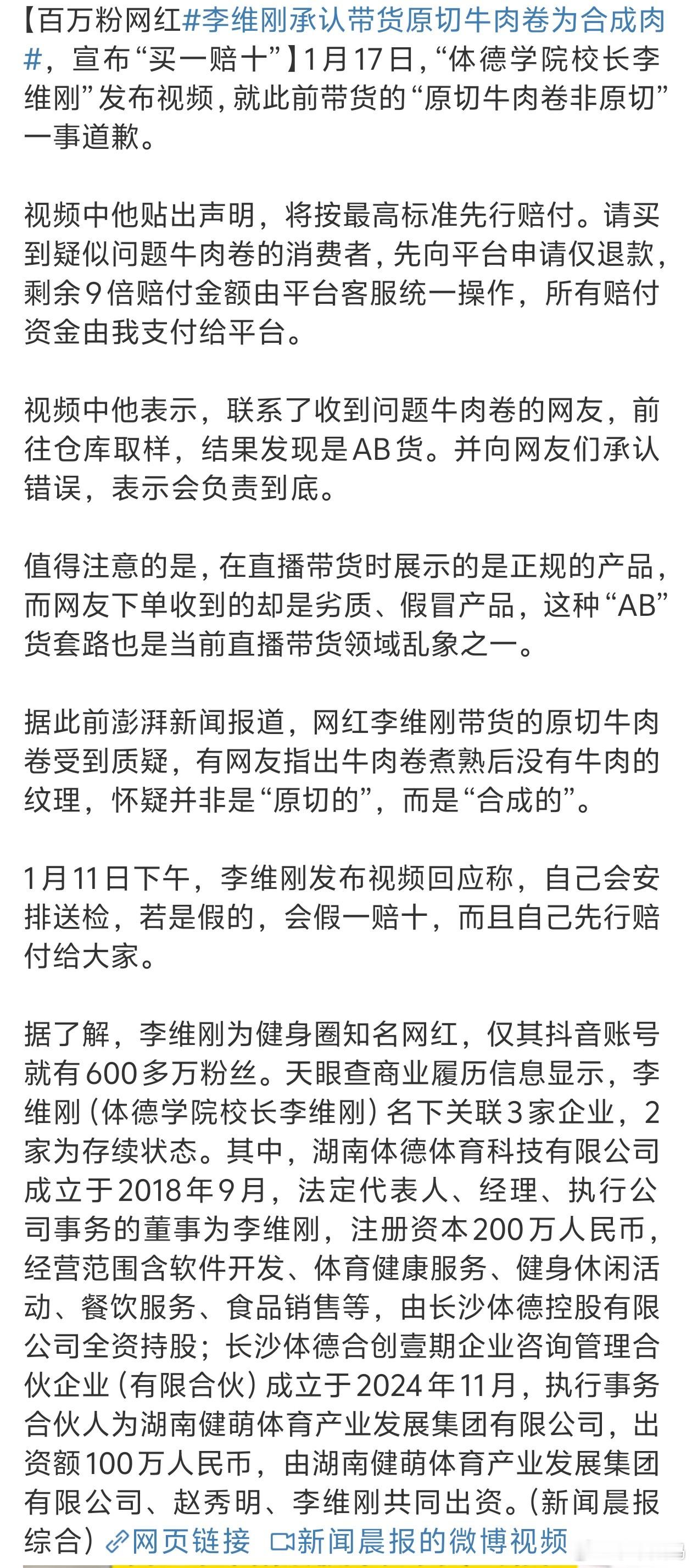 李维刚承认带货原切牛肉卷为合成肉 消费者和主播都被商家坑了啊真的很无语[汗] 